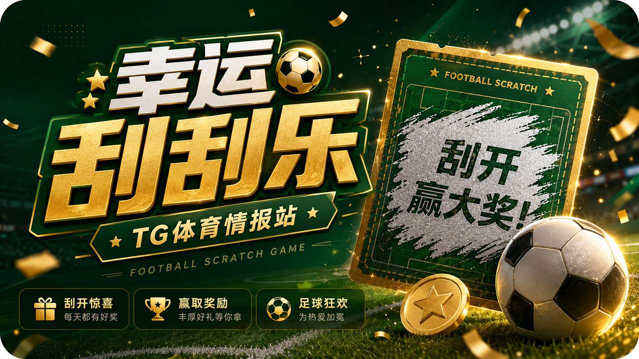 TG体育 幸运刮刮乐小程序
